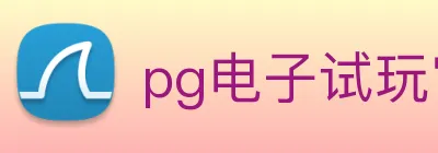 pg电子试玩官网 Logo